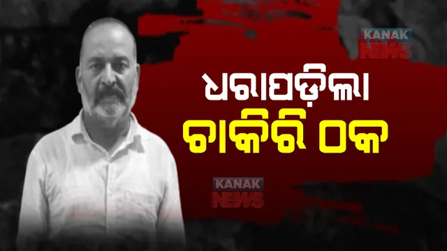 ଦେଶର ସବୁଠୁ ବଡ ଚାକିରି ଠକେଇର ଆଉ ଜଣେ ଅଭିଯୁକ୍ତ ଗିରଫ । ୧୭ଟି ରାଜ୍ୟରେ ନାମୀଦାମୀ ଖବର କାଗଜରେ ସରକାରୀ ଚାକିରିର ବିଜ୍ଞାପନ ଦେଇ କରୁଥିଲେ ଠକେଇ