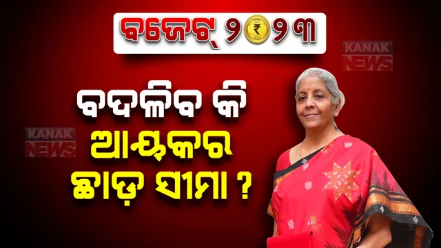 ବଜେଟ୍ ୨୦୨୩ : ବଦଳିବ କି ଆୟକର ଛାଡ଼ ସୀମା?