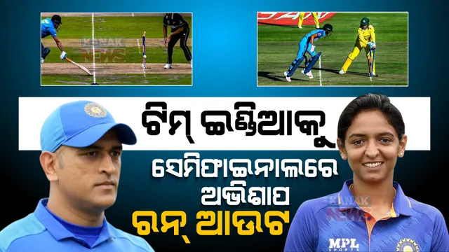 ଭାରତର ଫାଇନାଲ ସ୍ୱପ୍ନ ଧୂଳିସାତ । ଟିମ୍ ଇଣ୍ଡିଆ ପାଇଁ ଅଭିଶାପ ରନ୍ ଆଉଟ୍ ।