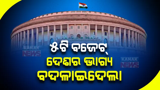 ୫ଟି ବଜେଟ୍ : ଯାହା ଦେଶର ଭାଗ୍ୟ ବଦଳାଇ ଦେଲା; ସଂକ୍ଷେପରେ ତଥ୍ୟ