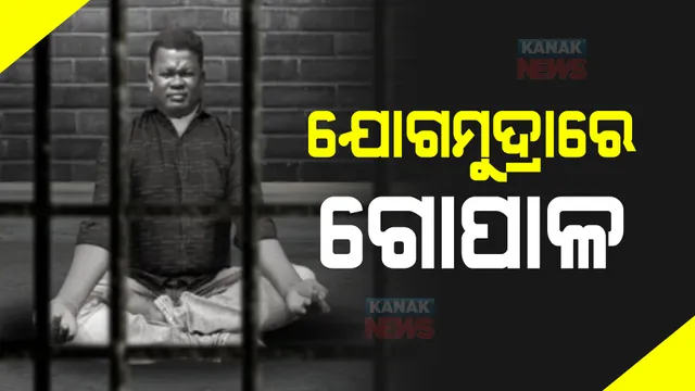 ଜେଲରେ ଗୋପାଳ ଦାସର ଯୋଗ ମୁଦ୍ରାକୁ ନେଇ ବଢ଼ିଲା ଚର୍ଚ୍ଚା। ପ୍ରତିଦିନ ପଢ଼ୁଛି ଖବରକାଗଜ।