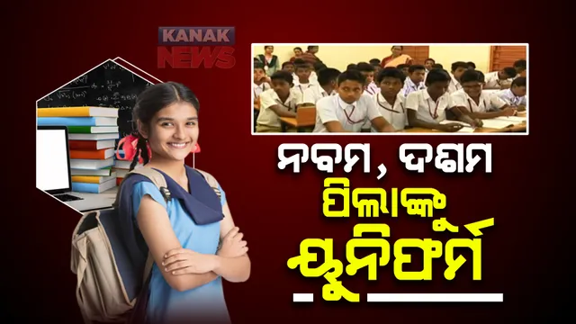 ନବମ, ଦଶମ ଶ୍ରେଣୀ ଛାତ୍ରଛାତ୍ରୀଙ୍କୁ ମିଳିବ ୟୁନିଫର୍ମ : ସହାୟତା ରାଶି ଯୋଗାଇଦେବା ପାଇଁ ବଜେଟରେ ବ୍ୟୟବରାଦ, ସାଇକେଲ ଭତ୍ତା ବୃଦ୍ଧି