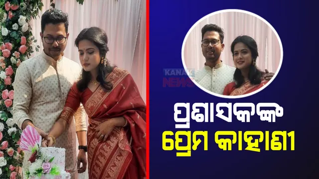 ଚର୍ଚ୍ଚାରେ ପ୍ରଶାସକଙ୍କ ପ୍ରେମକାହାଣୀ। ଅନନ୍ୟାଙ୍କ ସହ ଚଞ୍ଚଳ ରଣାଙ୍କ ନିର୍ବନ୍ଧ।