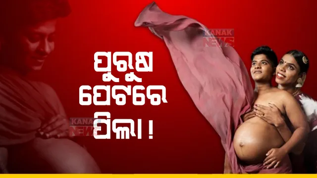 କେରଳରୁ ଆସିଲା ଆଶ୍ଚର୍ଯ୍ୟଜନକ ଦୃଶ୍ୟ। ପୁରୁଷ ବି କରିପାରେ ଗର୍ଭଧାରଣ।