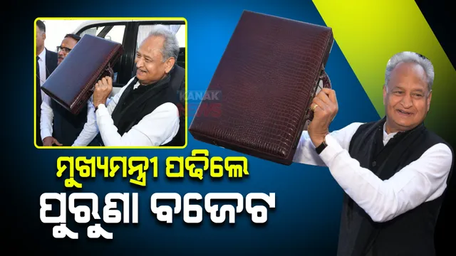 ଅଶୋକ ଗେହଲଟ ବିଧାନସଭାରେ ପଢିଲେ ପୁରୁଣା ବର୍ଷର ବଜେଟ, ବିରୋଧୀଙ୍କ ହଟ୍ଟଗୋଳ ପରେ ଗୃହକାର୍ଯ୍ୟ ସ୍ଥଗିତ ।