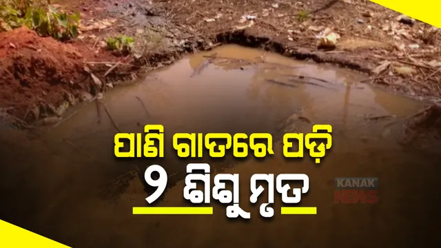 ଚିତ୍ରକୋଣ୍ଡା ଢେପ ସାହିରେ ଅଭାବନୀୟ ଘଟଣା। ପାଣି ଗାତରେ ଖସିପଡ଼ି ଦୁଇ ଶିଶୁକନ୍ୟାଙ୍କର ମୃତ୍ୟୁ।