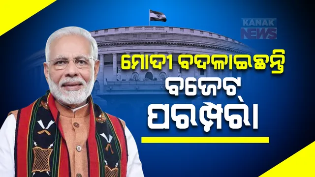 ମୋଦୀ ସରକାରଙ୍କ ସମୟରେ ପରିବର୍ତ୍ତନ : ବଜେଟ୍ ତାରିଖ ସହ ବଦଳିଛି ଅନେକ କିଛି ...