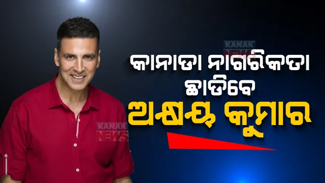 କାନାଡା ନାଗରିକତା ଛାଡିବେ ଅକ୍ଷୟ କୁମାର : କାହିଁକି ନାଗରିକତ୍ୱ ଗ୍ରହଣ କରିଥିଲେ ସେ ନେଇ ରଖିଲେ ସ୍ପଷ୍ଟିକରଣ