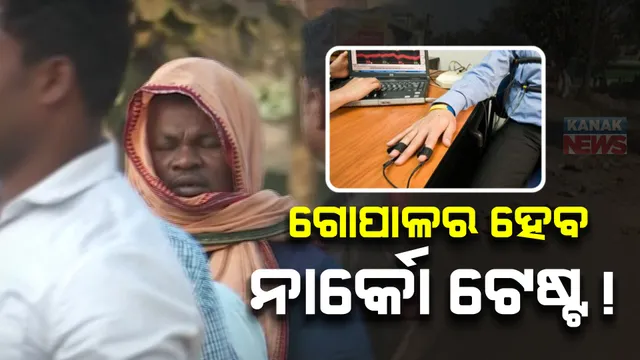 ଗୋପାଳର ହେବ ନାର୍କୋ ଟେଷ୍ଟ, ଆସିପାରେ ହତ୍ୟାକାଣ୍ଡର ସତ।