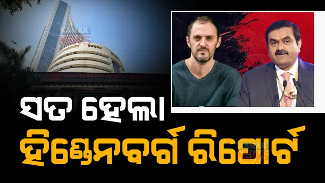 ଗୋଟିଏ ମାସ ପୂର୍ବରୁ ଆଦାନୀ ଗ୍ରୁପକୁ ନେଇ ହିଣ୍ଡେନବର୍ଗ ଦେଇଥିଲା ଏହି ରିପୋର୍ଟ, ଠିକ୍ ଗୋଟିଏ ମାସ ପରେ ସେହି ଦାମରେ ପହଂଚିଗଲା ଆଦାନୀଙ୍କ ଶେୟାର ମୂଲ୍ୟ