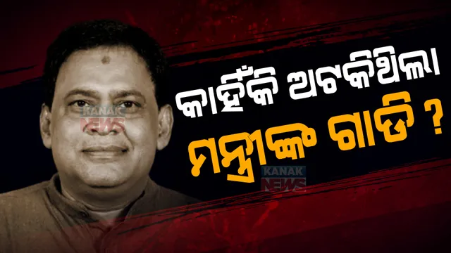 ନବ ଦାସଙ୍କ ମୃତ୍ୟୁକୁ ନେଇ ଛିଡୁନି ବିବାଦ । ଉଦଘାଟନୀ ସ୍ଥଳକୁ ଯିବା ପୂର୍ବରୁ କାହିଁକି, ୫୦ ମିଟର ଆଗରୁ ଅଟକିଥିଲା ଗାଡି?