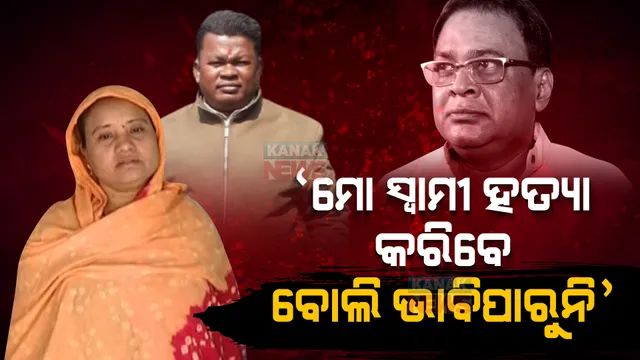 ମୁହଁ ଖୋଲିଲେ ଗୋପାଳଙ୍କ ପତ୍ନୀ । କହିଲେ, ମୋ ସ୍ୱାମୀ ଏମିତି କରିବେ ବୋଲି ମୁଁ ଭାବିପାରୁନି ।