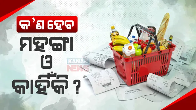 ସଂସଦରେ ବଜେଟ୍ ଉପସ୍ଥାପନ କରିବେ ଅର୍ଥମନ୍ତ୍ରୀ : କ’ଣ ହୋଇପାରେ ମହଙ୍ଗା ଓ କାହିଁକି ?