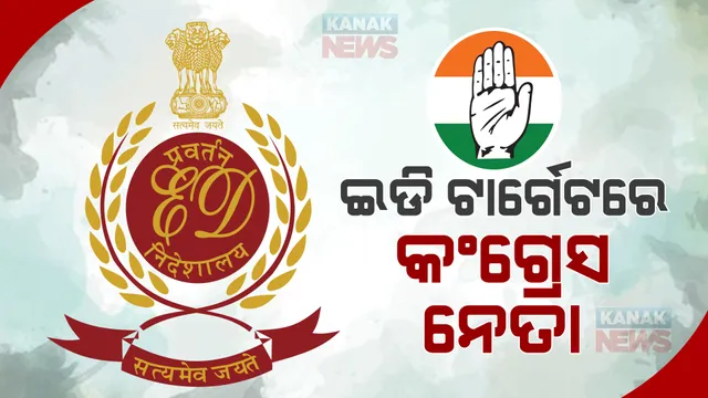 ଛତିଶଗଡ଼ରେ ଏଆଇସିସି ଅଧିବେଶନ ପୂର୍ବରୁ କଂଗ୍ରେସକୁ ଝଟକା। ୧୪ଟି ସ୍ଥାନରେ ଚଢାଉ କଲା ପ୍ରବର୍ତ୍ତନ ନିର୍ଦ୍ଦେଶାଳୟ।