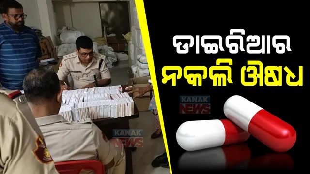 ଗ୍ୟାସ ଓ ଉଚ୍ଚ ରକ୍ତଚାପ ପରେ ଡାଇରିଆ ପାଇଁ ଖାଉଥିବା ମେଡିସନ୍ ବି ନକଲି: କଟକରୁ ପୁଣି ଜବତ ହେଲା ନକଲି ଓ-ଟୁ ଟାବଲେଟ୍