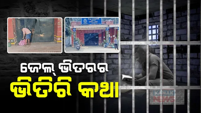 ଜେଲରେ ସବୁ ଠିକ୍ ଠାକ୍ ଚାଲିଛି ତ ? ବଡ ଅପରାଧୀଙ୍କ ପାଖରେ କେମିତି ପହଞ୍ଚେ ଖାଦ୍ୟ ? କନକ ନ୍ୟୁଜରେ ଜେଲ ଫୁଡ୍ ସପ୍ଲାୟରଙ୍କ ବଡ ଖୁଲାସା