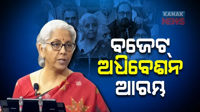 ସଂସଦରେ ବଜେଟ ଅଧିବେଶନ ଆରମ୍ଭ : ଅର୍ଥମନ୍ତ୍ରୀ ନିର୍ମଳା ସୀତାରମଣ ବଜେଟ୍ ଉପସ୍ଥାପନ