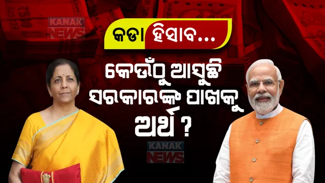 ବଜେଟରେ ଘୋଷଣା ପରେ ଘୋଷଣା । କେଉଁଠୁ ଆସୁଛି ସରକାରଙ୍କ ପାଖକୁ ଅର୍ଥ? କିପରି ହୁଏ ଖର୍ଚ୍ଚ?