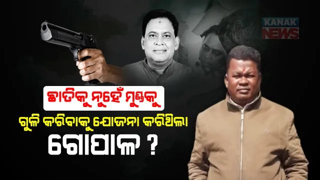 ଛାତିକୁ ନୁହେଁ ମୁଣ୍ଡକୁ ଗୁଳି କରିବାକୁ ଯୋଜନା କରିଥିଲା ଗୋପାଳ? ଜେରା ବେଳେ କ୍ରାଇମବ୍ରାଞ୍ଚ ଆଗରେ ଗୋପାଳ ମୁହଁ ଖୋଲିଥିବା ସୂଚନା!