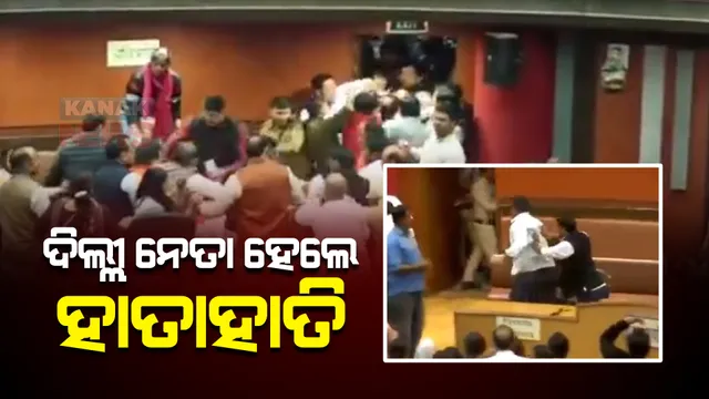 ପୁଣି ରଣକ୍ଷେତ୍ର ପାଲଟିଲା ଦିଲ୍ଲୀ ଏମସିଡି। ଷ୍ଟାଣ୍ଡିଂ କମିଟି ନିର୍ବାଚନ ବେଳେ ହଙ୍ଗାମା।