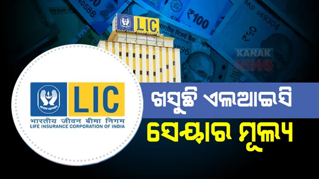 ସର୍ବନିମ୍ନ ସ୍ତରରେ ଏଲଆଇସି ସେୟାର ମୂଲ୍ୟ : ଶୁକ୍ରବାର ଷ୍ଟକ ମାର୍କେଟରେ ୧ପ୍ରତିଶତ ଖସି ୫୮୨ ଟଙ୍କାକୁ ହ୍ରାସ; କ୍ଷତି ହେବା ଭୟରେ ନିବେଶକ