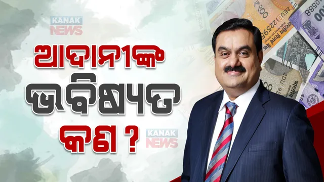 ଆଦାନୀଙ୍କ କମ୍ପାନୀରେ ଭୂକମ୍ପ ଆପଣଙ୍କୁ କରି ନଦେଉ କାଙ୍ଗାଳ, ସେୟାର ରଖିବେ ନା ବିକ୍ରି କରିବେ? ପଢନ୍ତୁ...