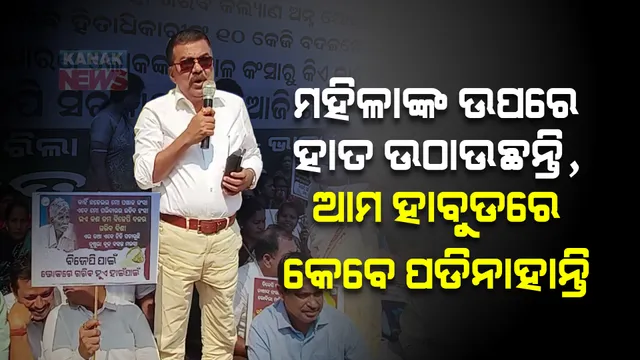 ନାଁ ନନେଇ ଜୟନାରାୟଣ ମିଶ୍ରଙ୍କୁ ଖୋଲା ଧମକ୍ ଦେଲେ ବିଜେଡି ନେତା ଅରୁପ ପଟ୍ଟନାୟକ । କହିଲେ, ସେଇ ଲୋକ ଆମ ହାବୁୁଡ଼ରେ ପଡ଼ିନି ।