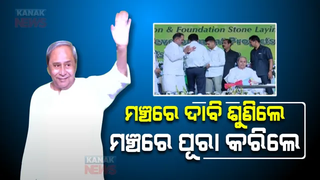 ବିକ୍ରମଦେବ ବିଶ୍ୱବିଦ୍ୟାଳୟର ଅଡିଟୋରିୟମ ପାଇଁ ମଞ୍ଚରୁ ଦାବି କଲେ ତାରା, ମଞ୍ଚରୁ ଓହ୍ଲାଇବା ପୂର୍ବରୁ ଦାବି ପୂରା କଲେ ମୁଖ୍ୟମନ୍ତ୍ରୀ ।