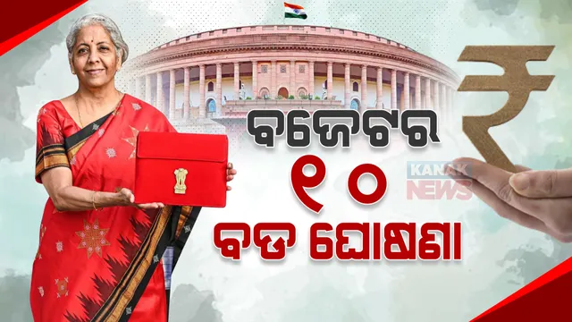 ହିସାବ କିତାବ ୨୦୨୩-୨୪ : ବଜେଟରେ ଅର୍ଥମନ୍ତ୍ରୀ ନିର୍ମଳା ସୀତାରମଣଙ୍କ ୧୦ ବଡ ଘୋଷଣା
