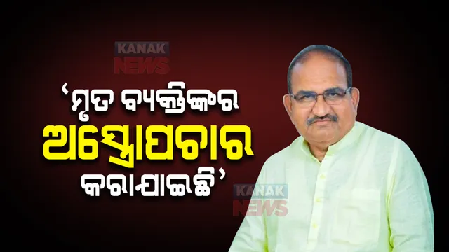 ନବଦାସଙ୍କ ମୃତ୍ୟୁ ନେଇ ଜୟନାରାୟଣ ମିଶ୍ରଙ୍କ ବଡ ବୟାନ, ‘ମୃତ ବ୍ୟକ୍ତିଙ୍କର କରାଯାଇଛି ଅସ୍ତ୍ରୋପଚାର’