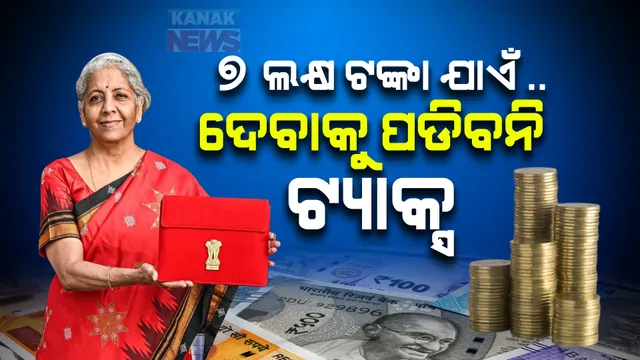 ୭ ଲକ୍ଷ ଟଙ୍କା ଯାଏଁ ବାର୍ଷିକ ଆୟରେ ଦେବାକୁ ପଡିବନି କୌଣସି ଟ୍ୟାକ୍ସ : ଟ୍ୟାକ୍ସକୁ ନେଇ ବଡ ଘୋଷଣା