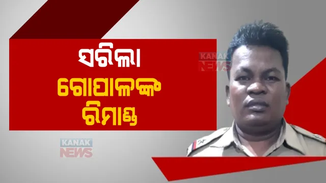 ଆଜି ସରୁଛି ଗୋପାଳ ଦାସର ୫ ଦିନିଆ ରିମାଣ୍ଡ : କୋର୍ଟରେ ହାଜର କରି ଆଉ ଥରେ ରିମାଣ୍ଡରେ ନେବାକୁ ଆବେଦନ କରିପାରେ କ୍ରାଇମବ୍ରାଞ୍ଚ