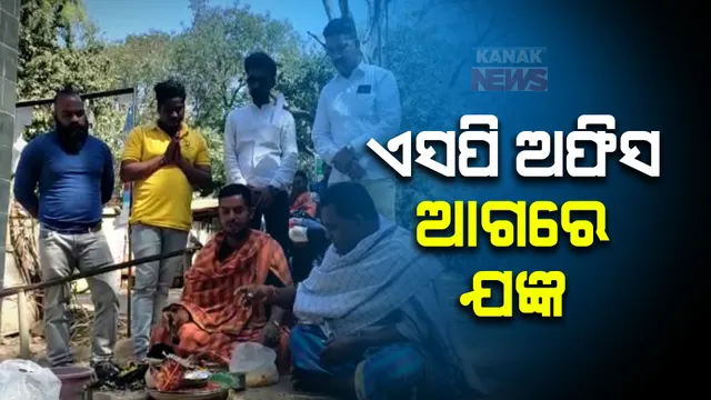 ବଲାଙ୍ଗୀର ସହରରେ ଆଇନଶୃଙ୍ଖଳା ପରିସ୍ଥିତି ବିପର୍ଯ୍ୟସ୍ତ, ପ୍ରତିବାଦରେ ଜିଲ୍ଲା ପୁଲିସ କାର୍ଯ୍ୟାଳୟ ବାହାରେ ହୋମଯଜ୍ଞ ।