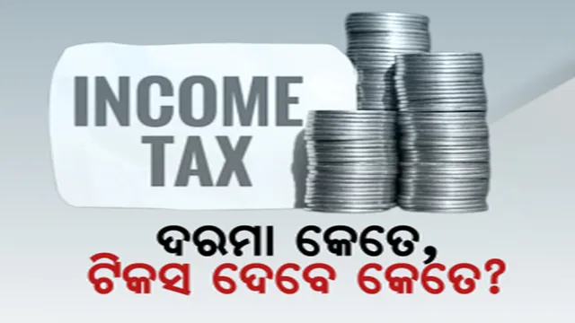 ନୂଆ ଆୟକର ବ୍ୟବସ୍ଥା ନା’ ପୁରୁଣା ଆୟକର ବ୍ୟବସ୍ଥା, କେଉଁଥିରେ ମିଳିବ ଅଧିକ ଫାଇଦା ? ବଜେଟ ଘୋଷଣା ପରେ ବଢ଼ିଲା ଦ୍ୱନ୍ଦ୍ୱ