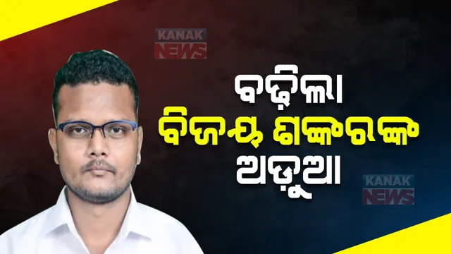 ବଢ଼ିଲା ବିଧାୟକ ବିଜୟ ଶଙ୍କରଙ୍କ ଅଡ଼ୁଆ : ସୋମାଲିକାଙ୍କ ଏତଲା ପଞ୍ଜିକରଣ କରିବାକୁ ହାଇକୋର୍ଟଙ୍କ ନିର୍ଦ୍ଦେଶ