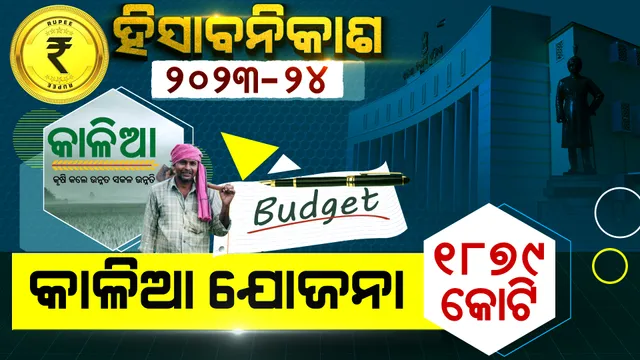 କୃଷି ବଜେଟ: କାଳିଆ ଯୋଜନାକୁ ୧୮ ଶହ ୭୯ କୋଟି