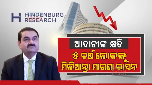 ହିଣ୍ଡନବର୍ଗ ରିସର୍ଚ୍ଚ ରିପୋର୍ଟ: ଆଦାନୀଙ୍କ ଯେତିକି କ୍ଷତି ହୋଇଛି...ସେଥିରେ ୫ବର୍ଷ ମାଗଣା ରାସନ ପାଇଥାନ୍ତେ ୮୦ କୋଟି ଲୋକ