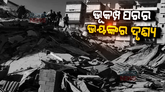 ପ୍ରଚଣ୍ଡ ଭୂମିକମ୍ପରେ ଥରିଲା ତୁର୍କୀ ଓ ସିରିଆ : ତାସ ଘର ପରି ଭୁଶୁଡି ପଡିଲା ବଡ ବଡ ଅଟ୍ଟାଳିକା; ତୁର୍କୀରେ ୫୩, ସିରିଆରେ ୪୨ ମୃତ୍ୟୁ