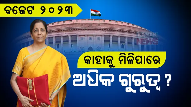 ବଜେଟ୍ ଉପସ୍ଥାପନ କରିବେ ଅର୍ଥମନ୍ତ୍ରୀ : କାହାକୁ ମିଳିପାରେ ଅଧିକ ଗୁରୁତ୍ୱ ? ଓଡ଼ିଶା ପାଇଁ କ’ଣ ?