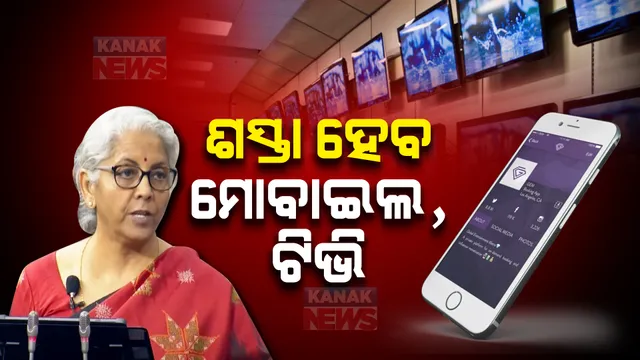 ହିସାବ କିତାବ ୨୦୨୩-୨୪ : ଶସ୍ତା ହେବ ମୋବାଇଲ, ଟିଭି। ସରକାର ହ୍ରାସ କଲେ କଷ୍ଟମ ଡ୍ୟୁଟି