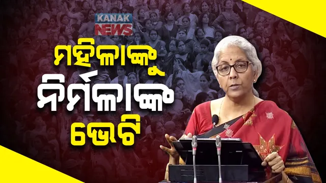 ହିସାବ କିତାବ ୨୦୨୩-୨୪ : ମହିଳାଙ୍କୁ ନିର୍ମଳାଙ୍କ ଭେଟି, ସରକାର ଆରମ୍ଭ କଲେ ନୂଆ ସଞ୍ଜୟ ଯୋଜନା।