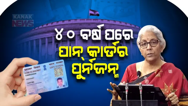 ୪୦ ବର୍ଷ ପରେ ପାନ୍ କାର୍ଡର ପୁର୍ନଜନ୍ମ... କେନ୍ଦ୍ରୀୟ ବଜେଟରେ ବଡ ଘୋଷଣା କଲେ ଅର୍ଥମନ୍ତ୍ରୀ