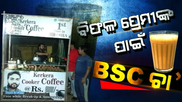 ପ୍ରେମରେ ଧୋକ୍କା ଖାଇଥିଲେ ରାୟଗଡା ଚାଲନ୍ତୁ... କପେ ଚା’ରେ ବଦଳିଯିବ ମନ । ଚର୍ଚ୍ଚାରେ ଗ୍ରାଜୁଏଟ୍ ଚାଏ ବାଲା ।