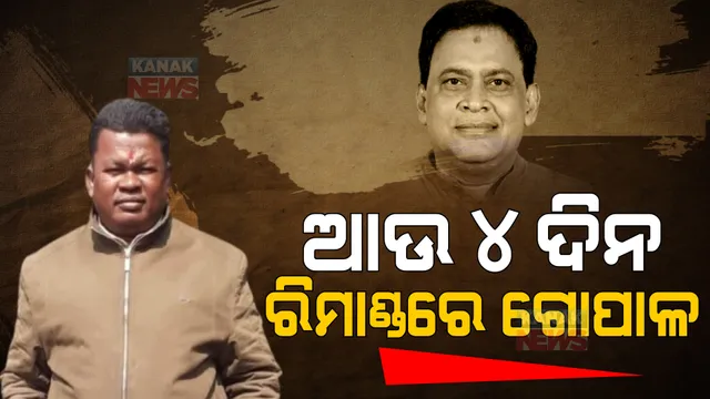 ଆଉ ୪ ଦିନ ରିମାଣ୍ଡରେ ଯିବ ଗୋପାଳ ଦାସ । କ୍ରାଇମବ୍ରାଞ୍ଚକୁ ଅନୁମତି ପ୍ରଦାନ କଲେ ଝାରସୁଗୁଡା ଜେଏମଏଫସି କୋର୍ଟ । 