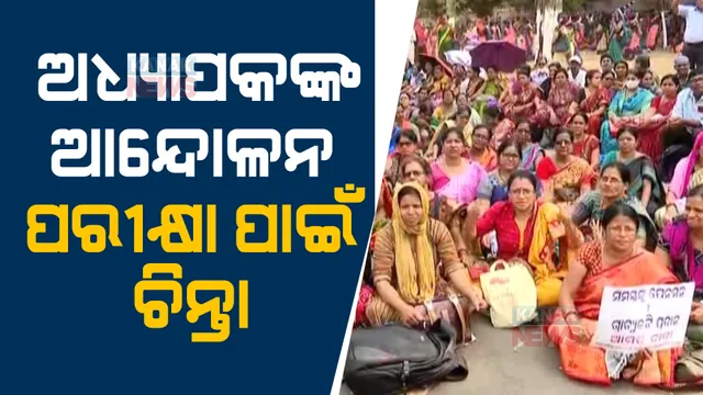 ମାର୍ଚ୍ଚ ୧ରୁ ଆରମ୍ଭ ହେଉଛି ଯୁକ୍ତ ଦୁଇ ପରୀକ୍ଷା : ହବରେ ପହଞ୍ଚିଗଲାଣି ପ୍ରଶ୍ନପତ୍ର, ହେଲେ ଏପଟେ ୬୬୨ ବର୍ଗ କଲେଜ ଅଧ୍ୟାପକଙ୍କ ଆନ୍ଦୋଳନ