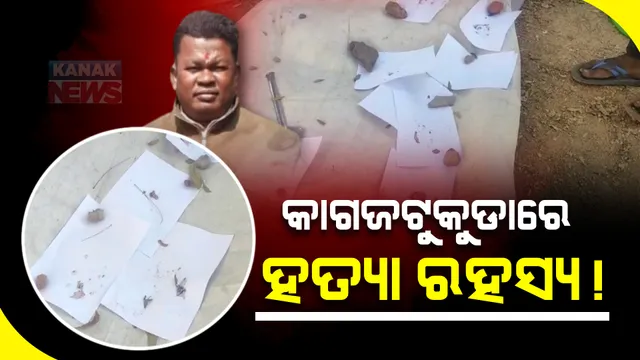 କାହିଁକି ନବଦାସଙ୍କୁ ଗୁଳିମାଡ଼ କଲେ ଗୋପାଳ ? ପାଇଖାନା ଟାଙ୍କିରୁ ମିଳିଥିବା ଟୁକୁଡା କାଗଜରେ ଲୁଚିଛି କି ଗୁମର