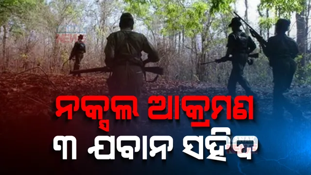 ସର୍ଚ୍ଚ ଅପରେସନରେ ନକ୍ସଲ ଆକ୍ରମଣ। ମାଓବାଦୀଙ୍କ ଆକ୍ରମଣରେ ୩ ଯବାନ ସହିଦ।