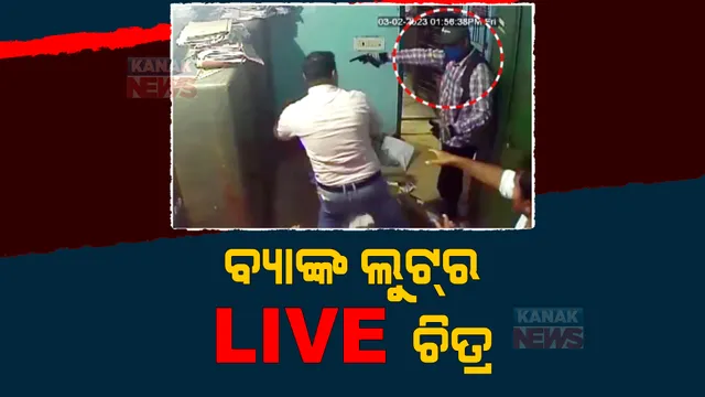 ସିସିଟିଭିରେ କଏଦ ହେଲା ମହାବିରୋଡ଼ ଓଡ଼ିଶା ଗ୍ରାମ୍ୟ ବ୍ୟାଙ୍କ ଶାଖାରୁ ଲୁଟର ଚିତ୍ର। ପୁଲିସର ଛାନଭିନ୍ ଜାରି