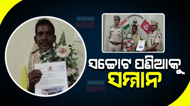 ସଚ୍ଚୋଟ ପଣିଆକୁ ସମ୍ମାନ : ଦିନ ମଜୁରିଆ ଗଗନ ଦେହୁରୀଙ୍କୁ ସମ୍ମାନୀତ କଲେ ଉତ୍ତରାଞ୍ଚଳ ଡିଆଇଜି