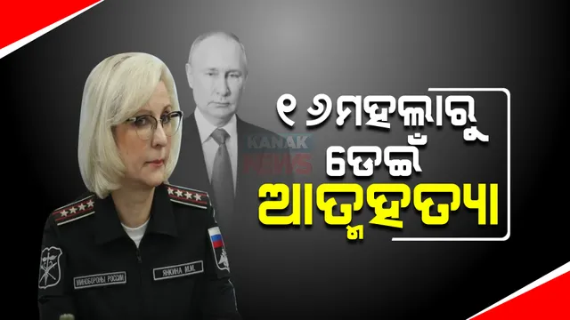 ପୁଣି ଜଣେ ପୁଟିନଙ୍କ ସହଯୋଗୀଙ୍କ ରହସ୍ୟଜନକ ମୃତ୍ୟୁ : ୧୬ ମହଲା କୋଠାରୁ ଡେଇଁ ଆତ୍ମହତ୍ୟା କଲେ ରୁଷ ପ୍ରତିରକ୍ଷା ବିଭାଗର ମାରିନା ୟାଙ୍କିନା